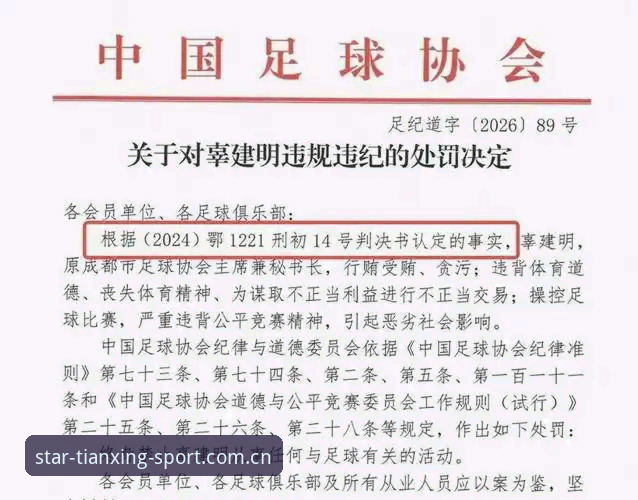 2026天行体育赛事资讯 中国足协重拳出击vs行业乱象:深度解析第三批禁足名单与天行体育赛事资讯