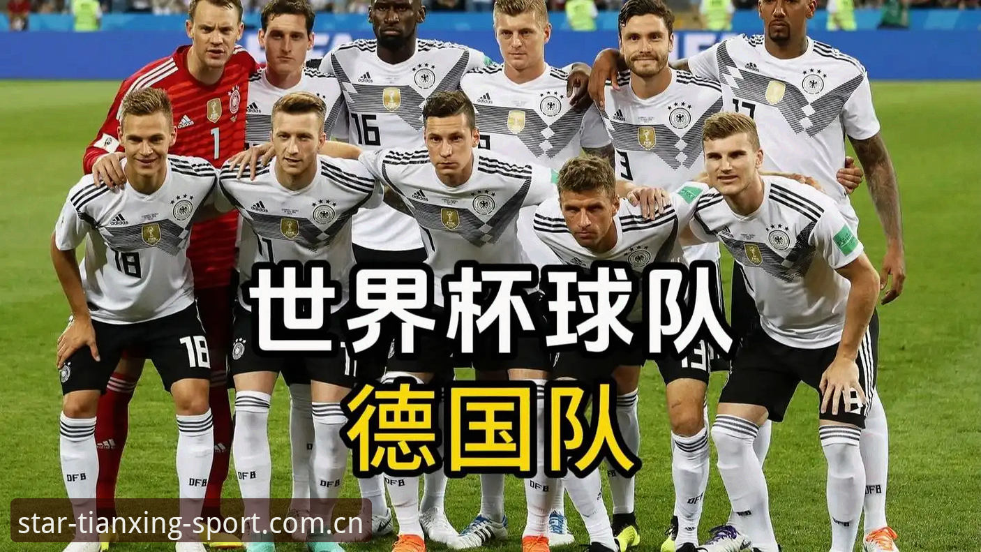 天行体育官方下载必备 德国队世界杯大名单深度评测:王者归来与新星崛起,天行体育全程直击